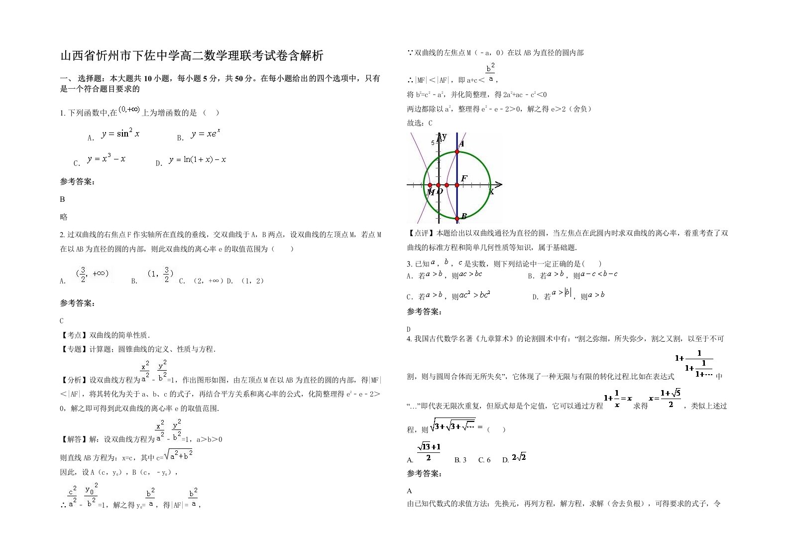 山西省忻州市下佐中学高二数学理联考试卷含解析