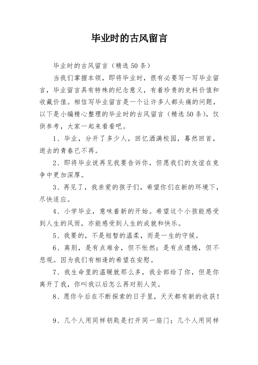 毕业时的古风留言