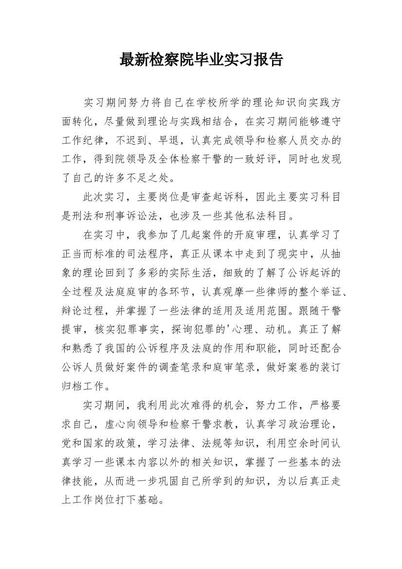 最新检察院毕业实习报告