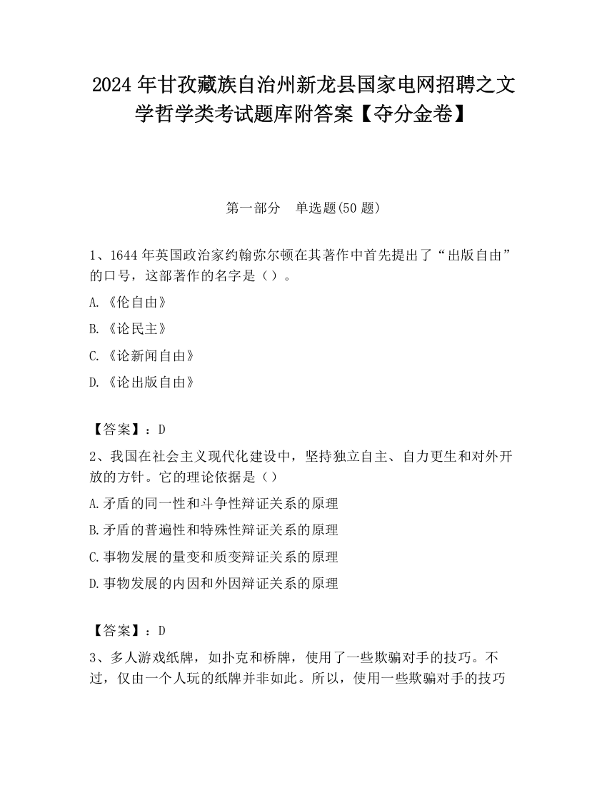 2024年甘孜藏族自治州新龙县国家电网招聘之文学哲学类考试题库附答案【夺分金卷】