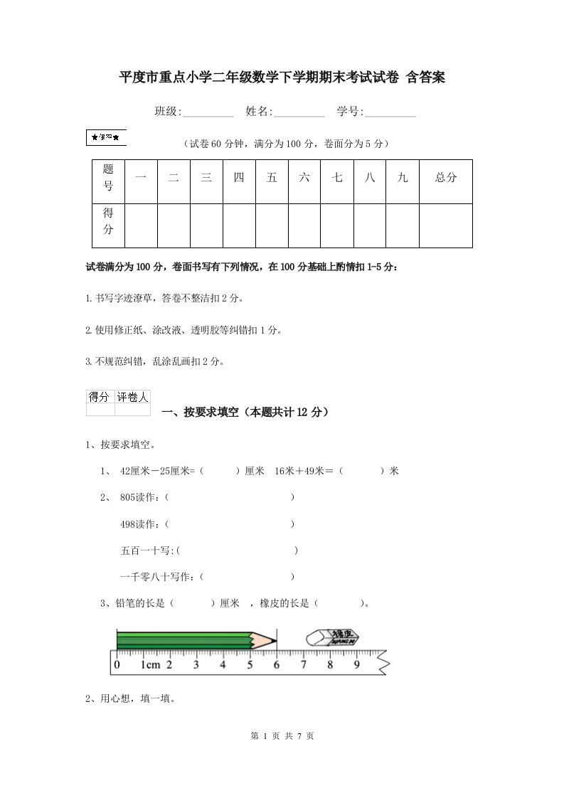 平度市重点小学二年级数学下学期期末考试试卷