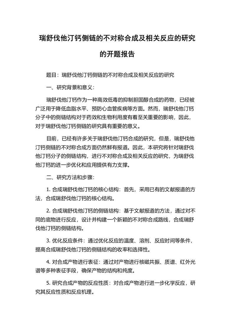 瑞舒伐他汀钙侧链的不对称合成及相关反应的研究的开题报告