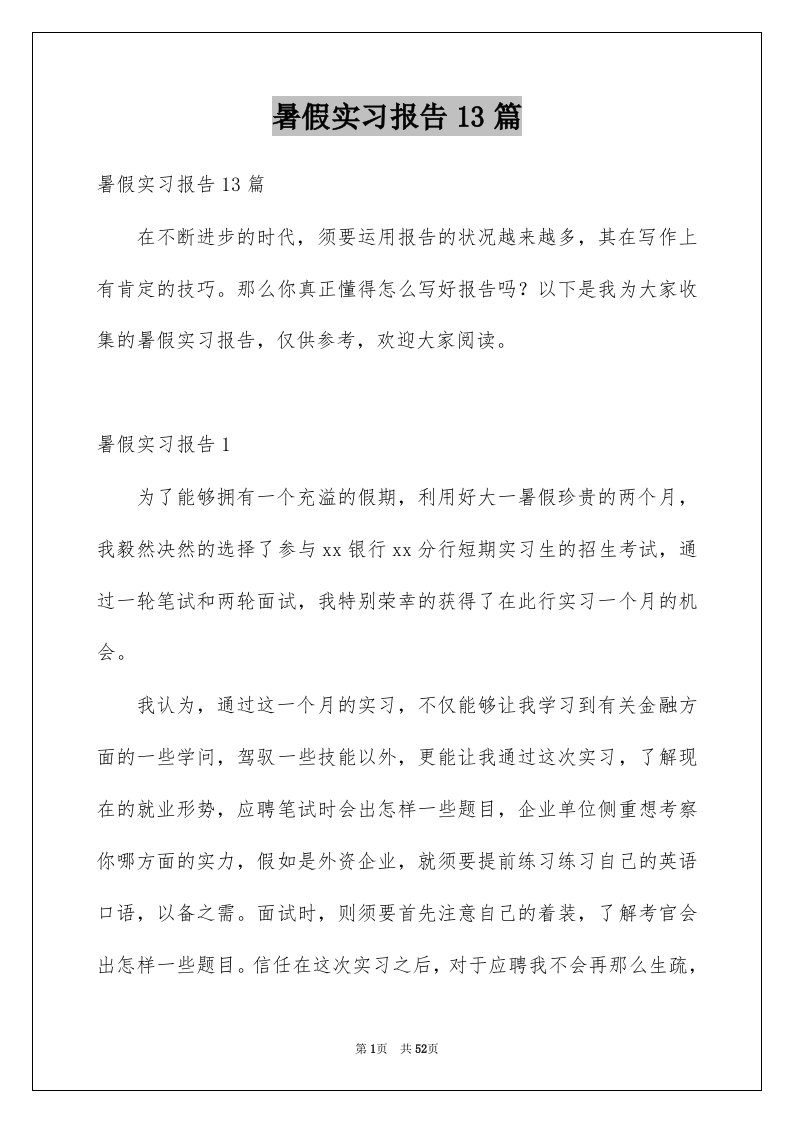 暑假实习报告13篇