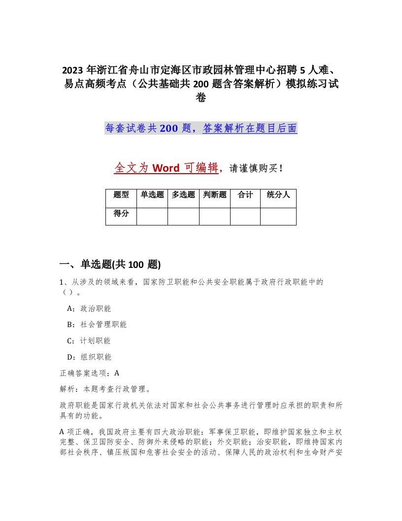 2023年浙江省舟山市定海区市政园林管理中心招聘5人难易点高频考点公共基础共200题含答案解析模拟练习试卷