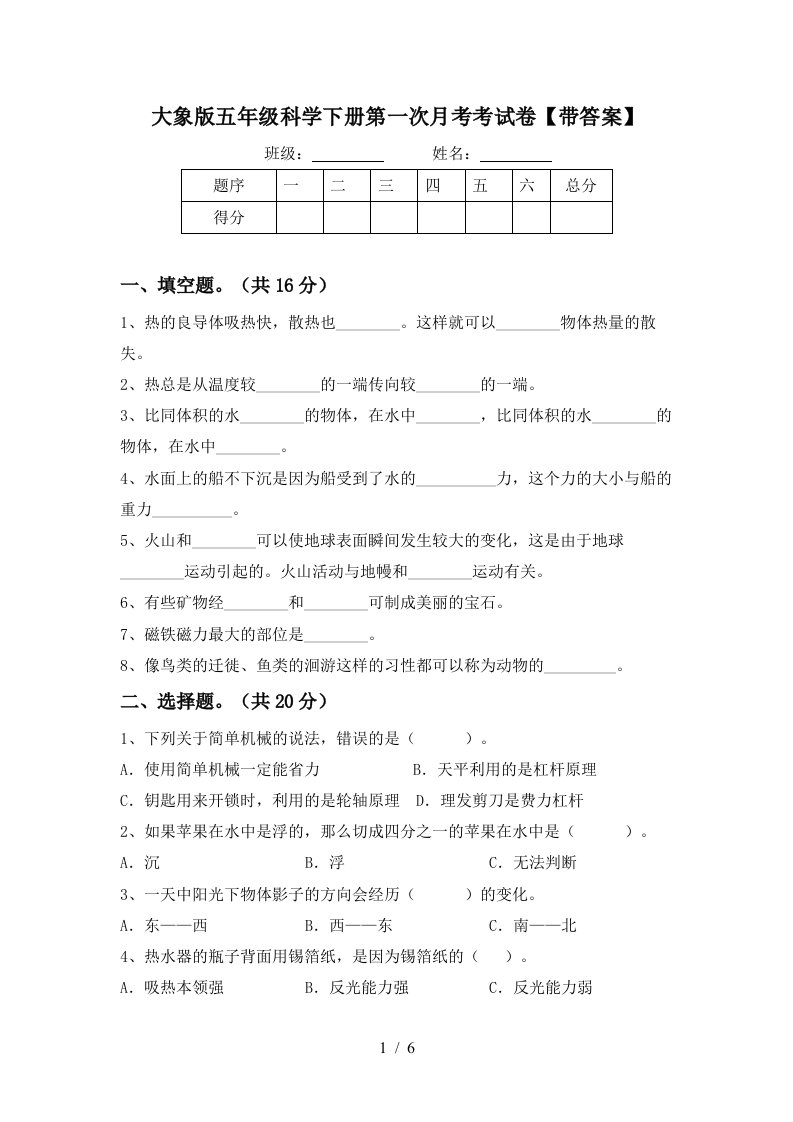 大象版五年级科学下册第一次月考考试卷带答案