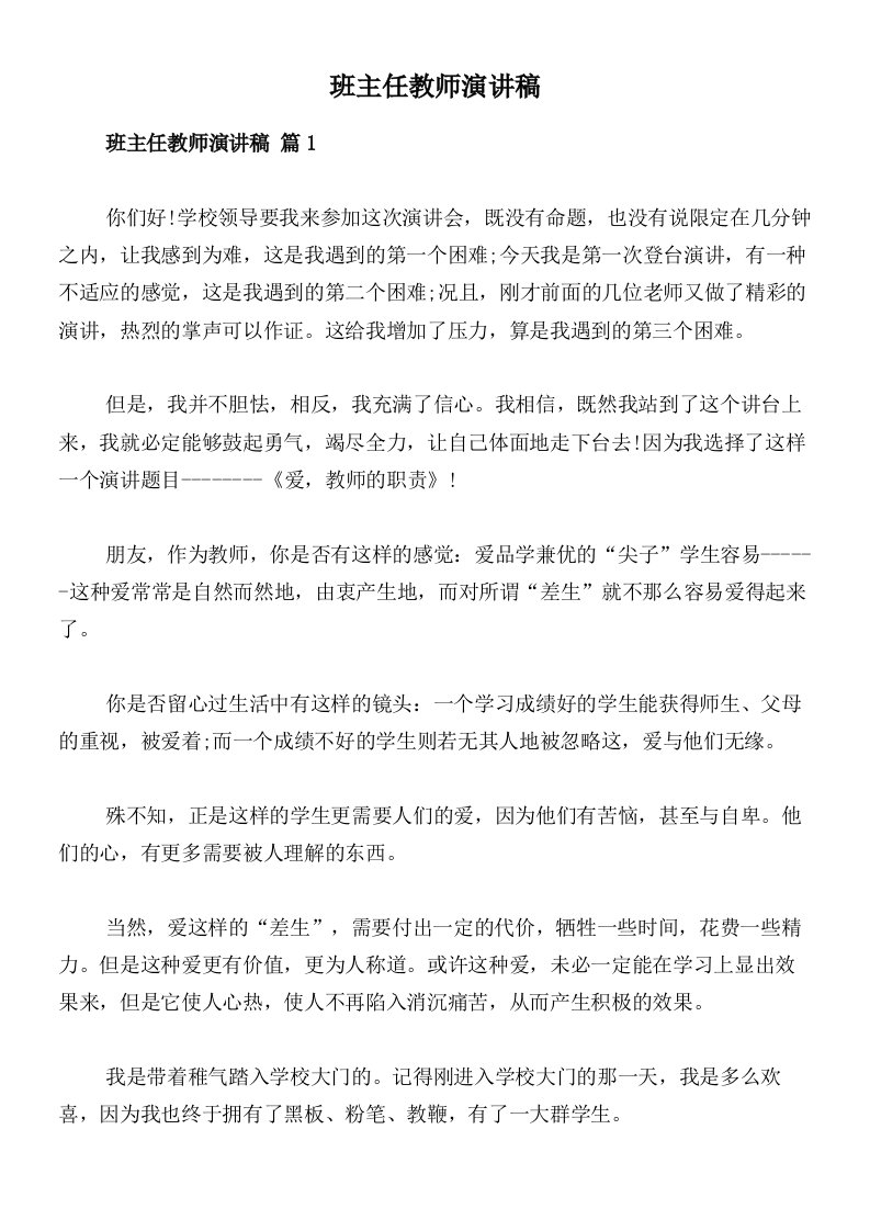 班主任教师演讲稿