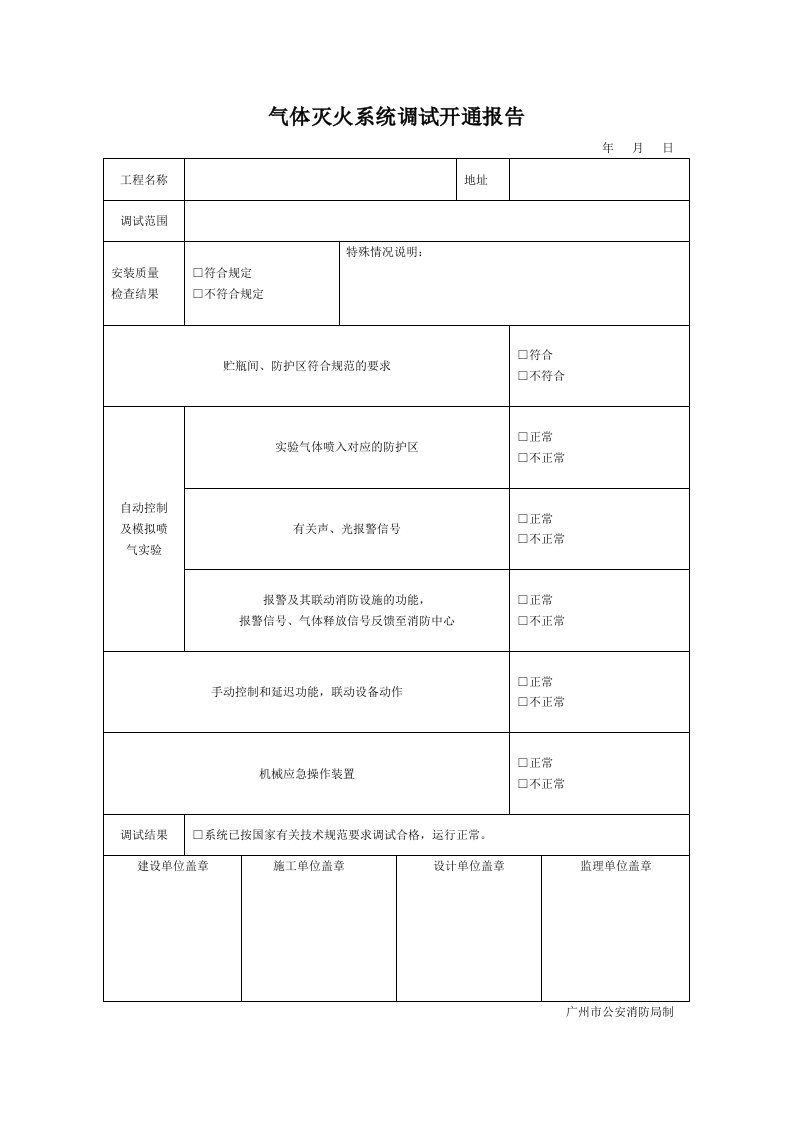气体灭火系统调试开通报告