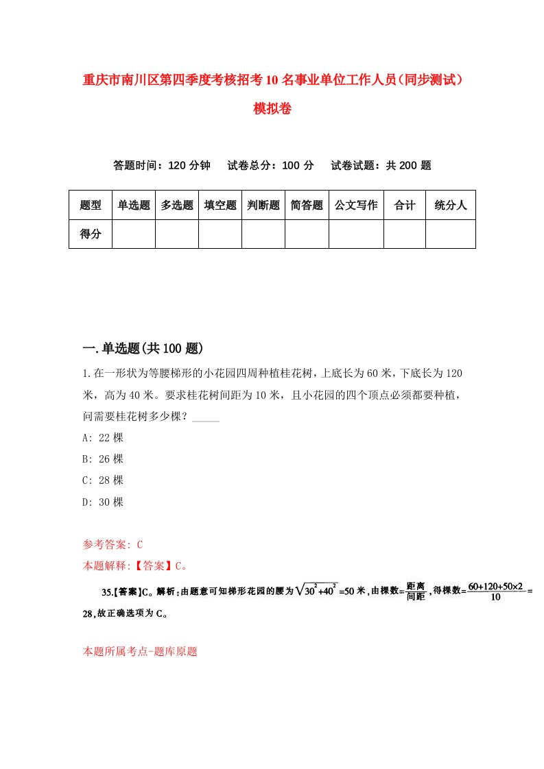 重庆市南川区第四季度考核招考10名事业单位工作人员同步测试模拟卷99