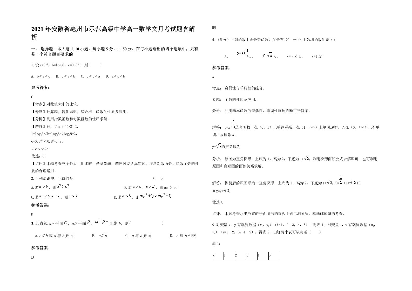 2021年安徽省亳州市示范高级中学高一数学文月考试题含解析