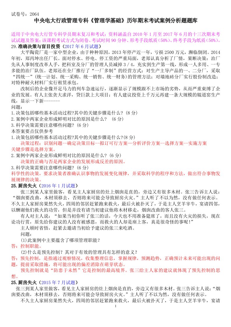 中央电大行政管理专科《管理学基础》历年期末考试-案例分析题题库