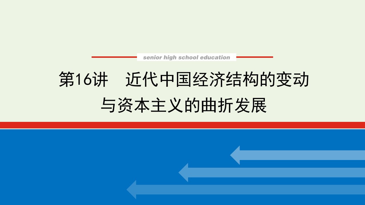 2023年高中历史复习第16讲近代中国经济结构的变动与资本主义的曲折发展课件