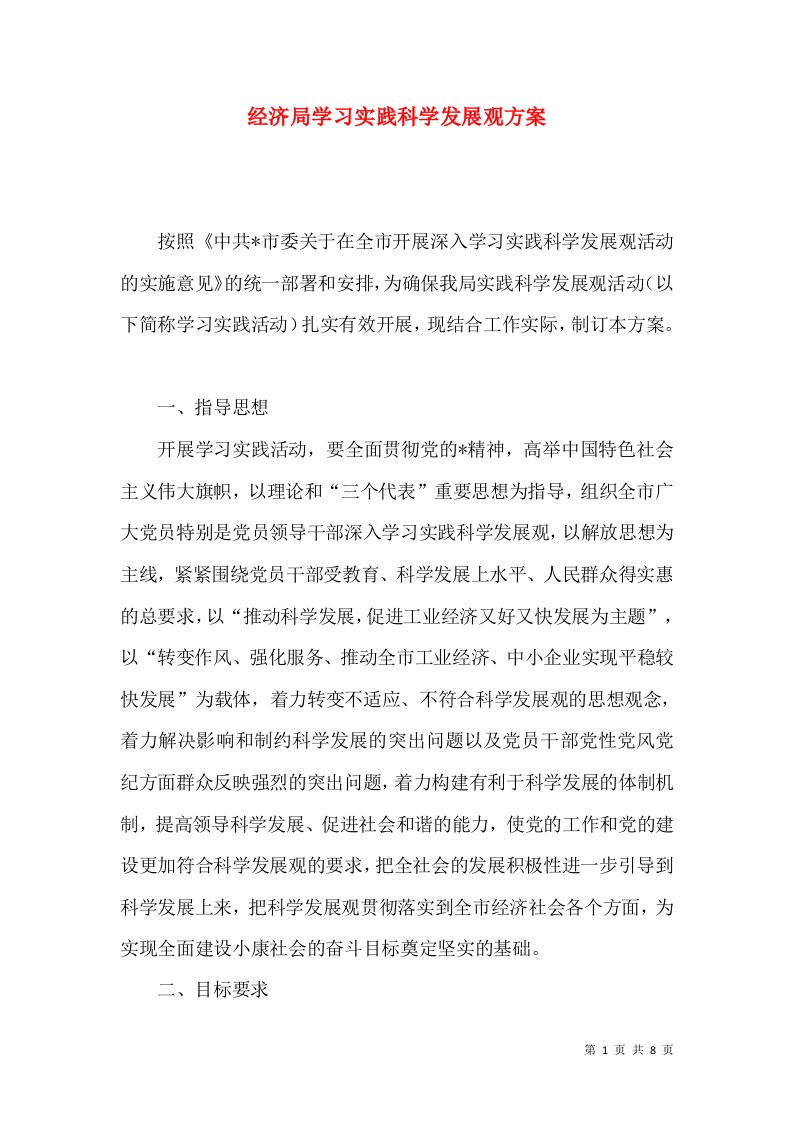 经济局学习实践科学发展观方案