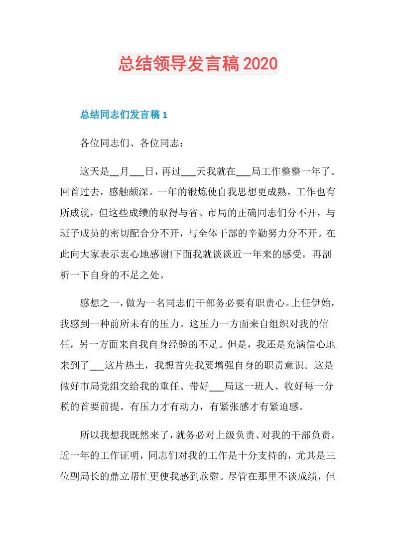 总结领导发言稿