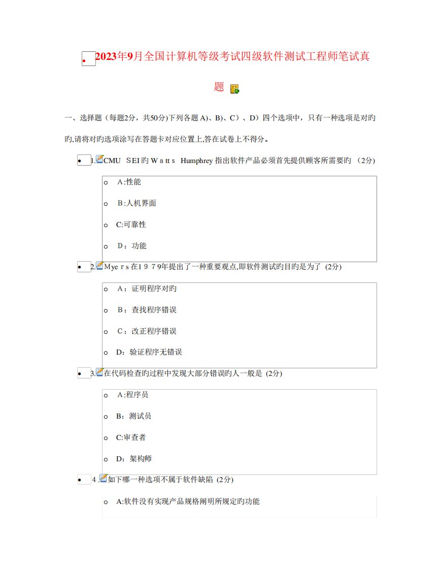 2023年计算机等级考试四级软件测试工程师笔试真题客观题