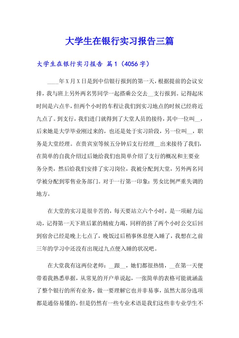 【精选汇编】大学生在银行实习报告三篇