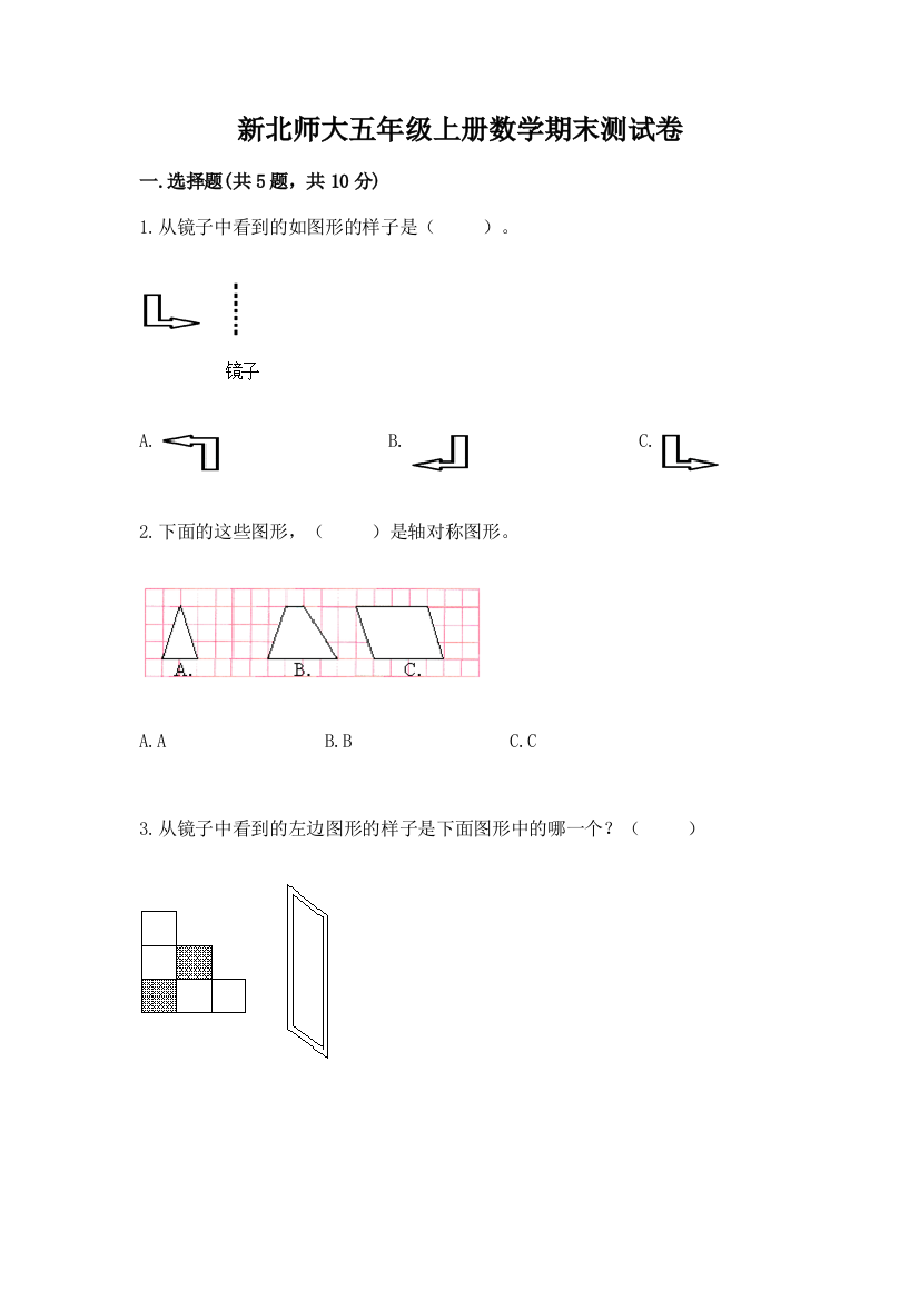 新北师大五年级上册数学期末测试卷（典型题）word版