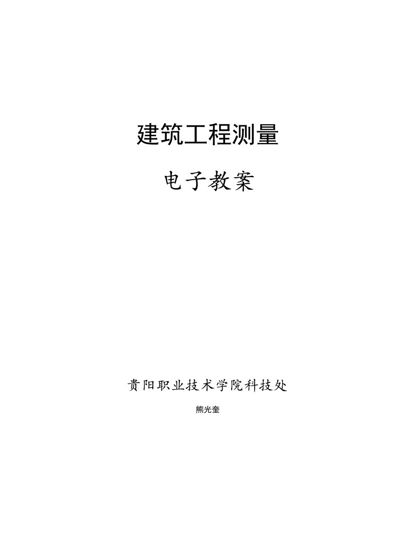 建筑工程测量教案(最新整理)