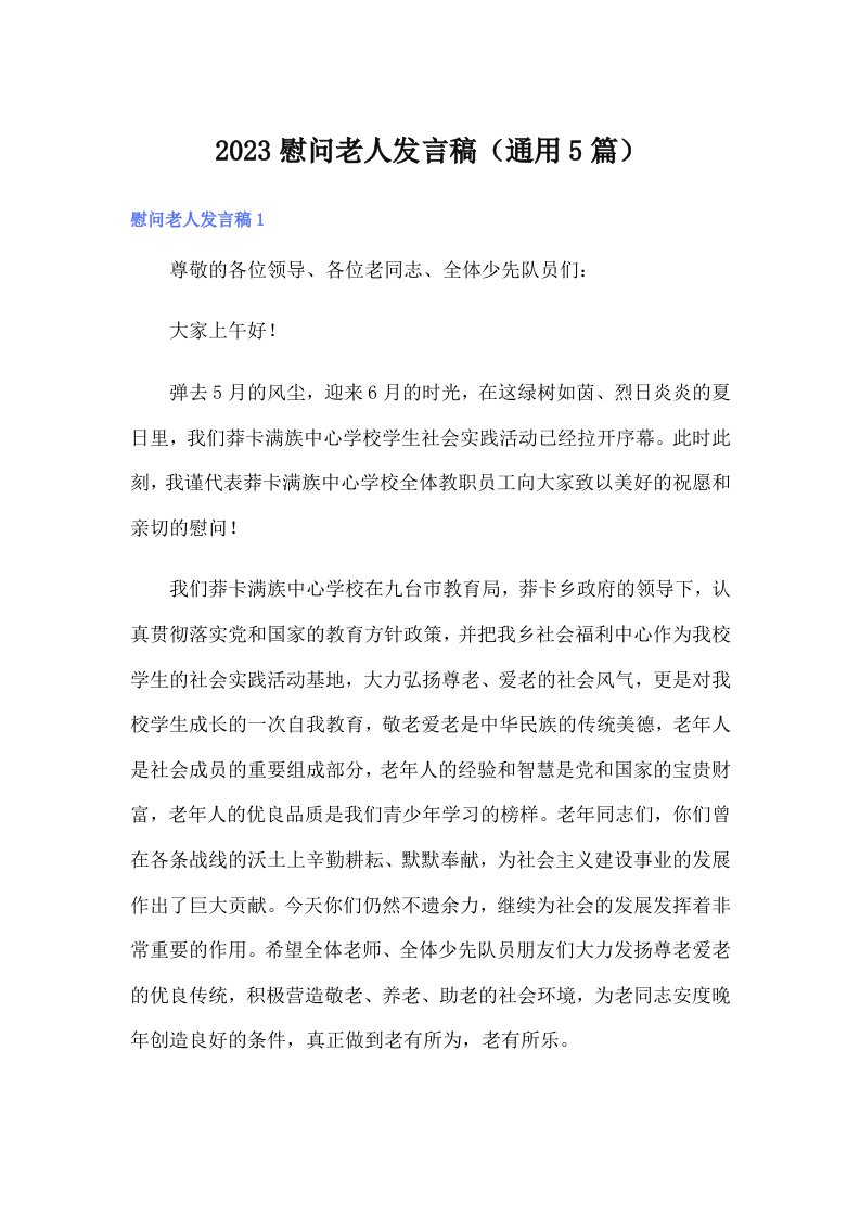 2023慰问老人发言稿（通用5篇）