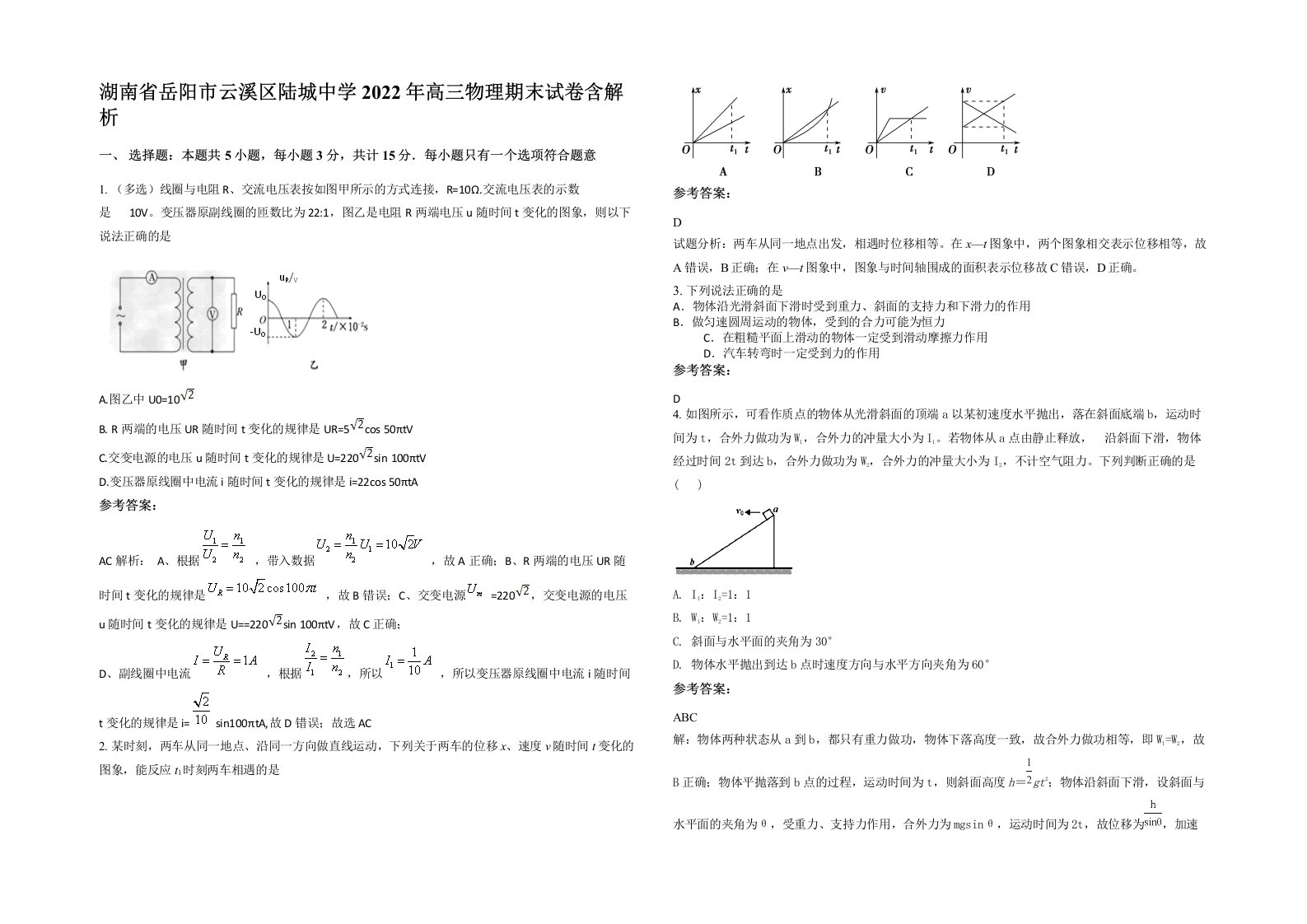 湖南省岳阳市云溪区陆城中学2022年高三物理期末试卷含解析