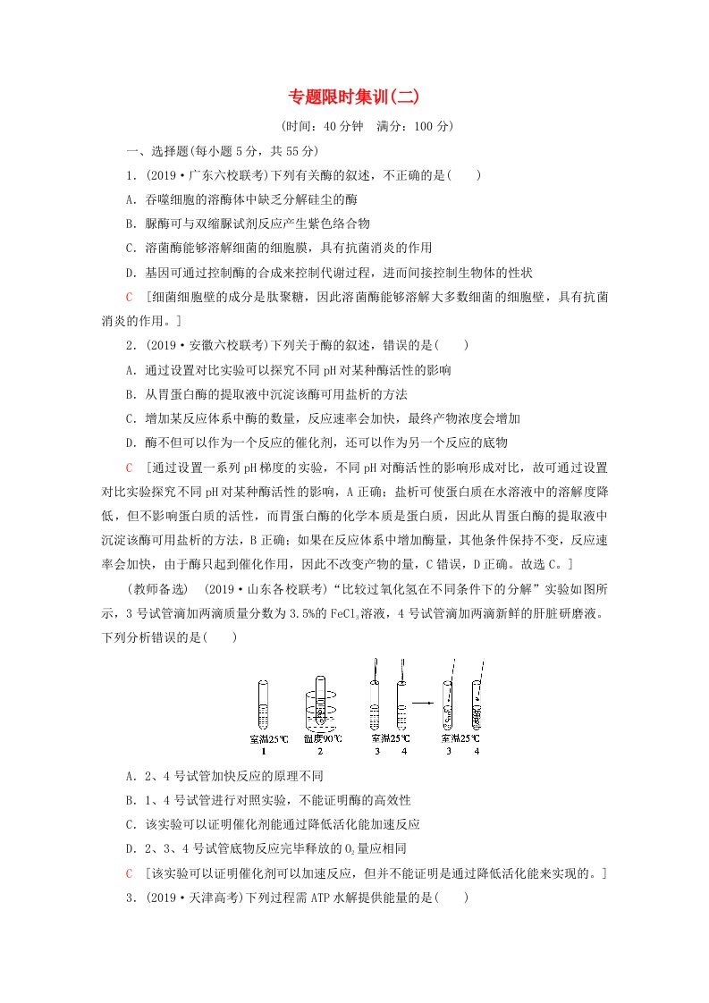 通用版2020版高考生物二轮复习专题限时集训2细胞代谢中的酶和ATP含解析