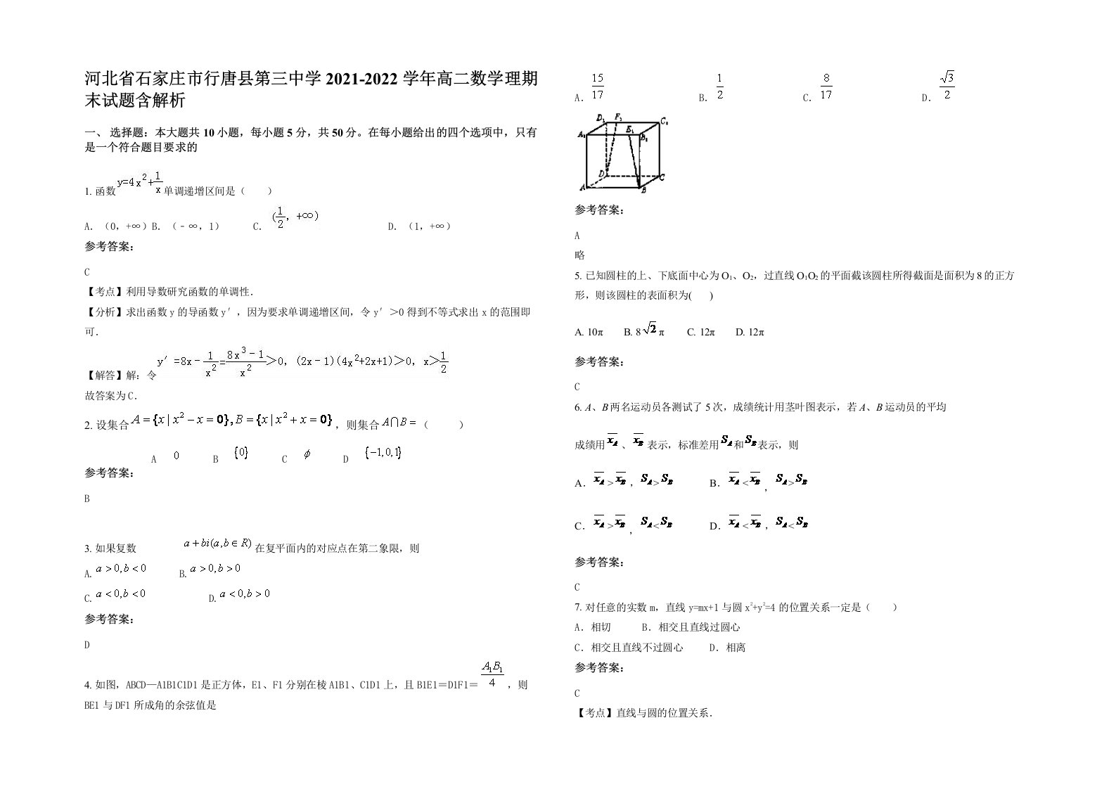 河北省石家庄市行唐县第三中学2021-2022学年高二数学理期末试题含解析