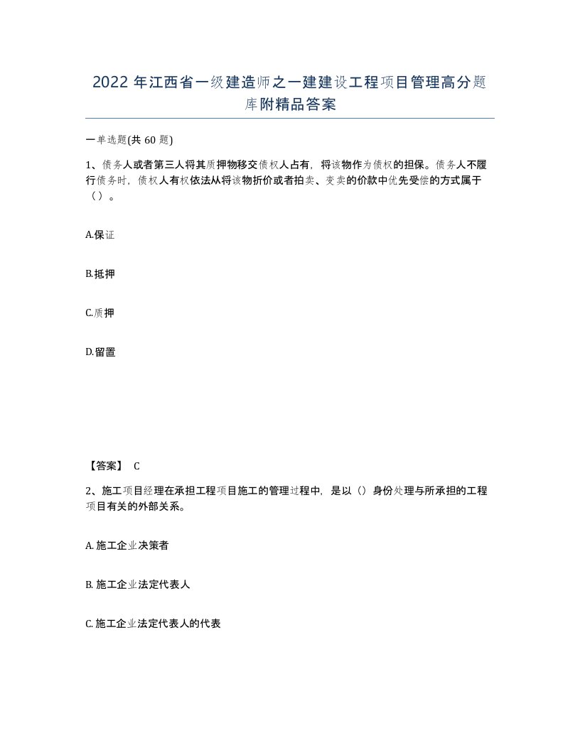 2022年江西省一级建造师之一建建设工程项目管理高分题库附答案