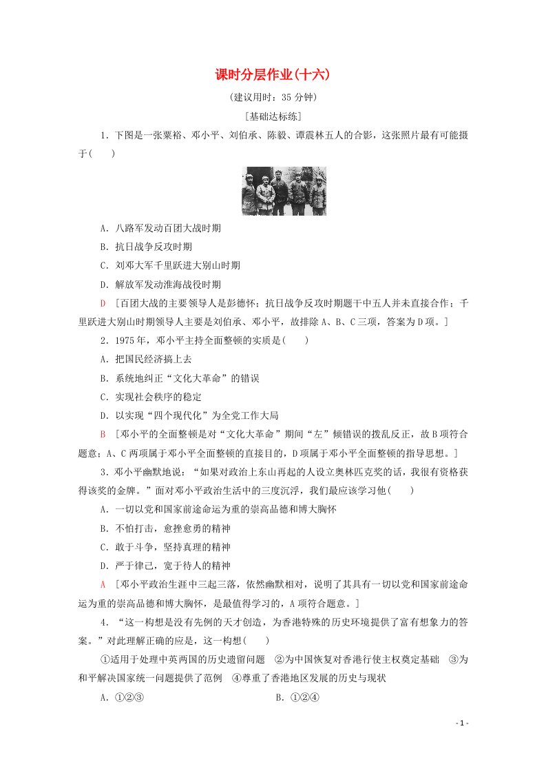 2020_2021学年高中历史课时分层作业十六5.5中国改革开放和现代化建设的总设计师邓小平含解析新人教版选修4