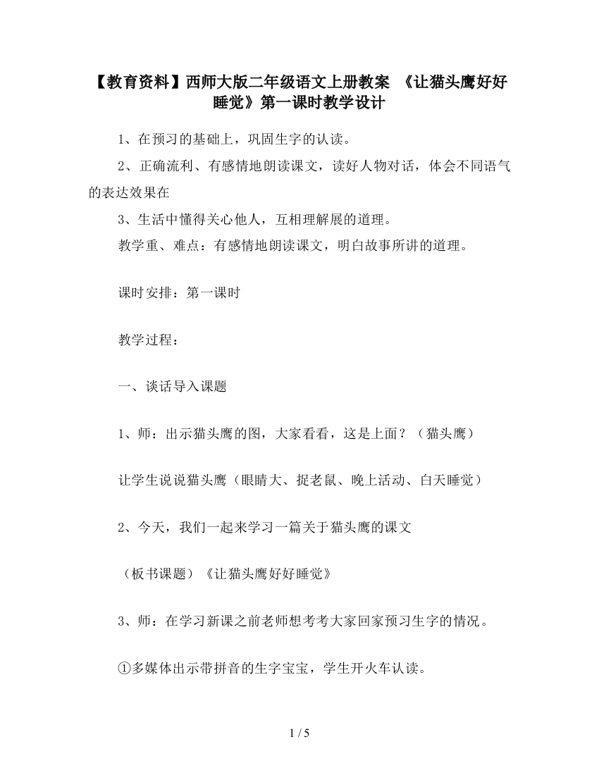 【教育资料】西师大版二年级语文上册教案-《让猫头鹰好好睡觉》第一课时教学设计