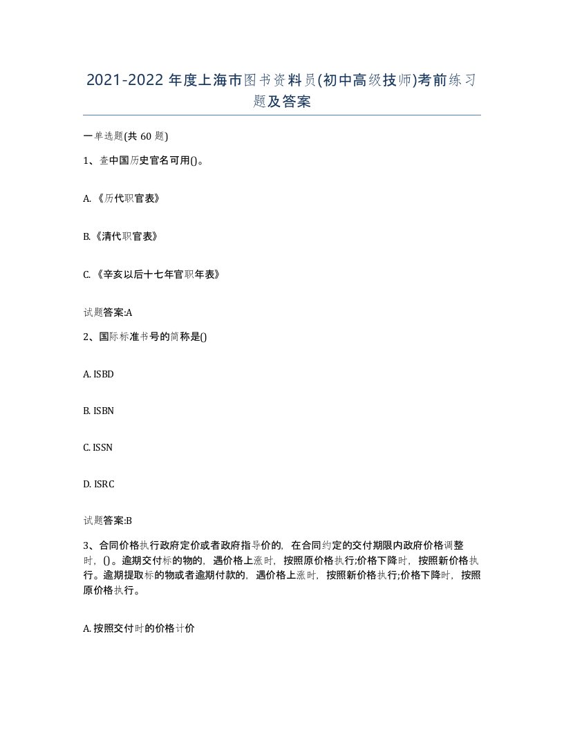 2021-2022年度上海市图书资料员初中高级技师考前练习题及答案