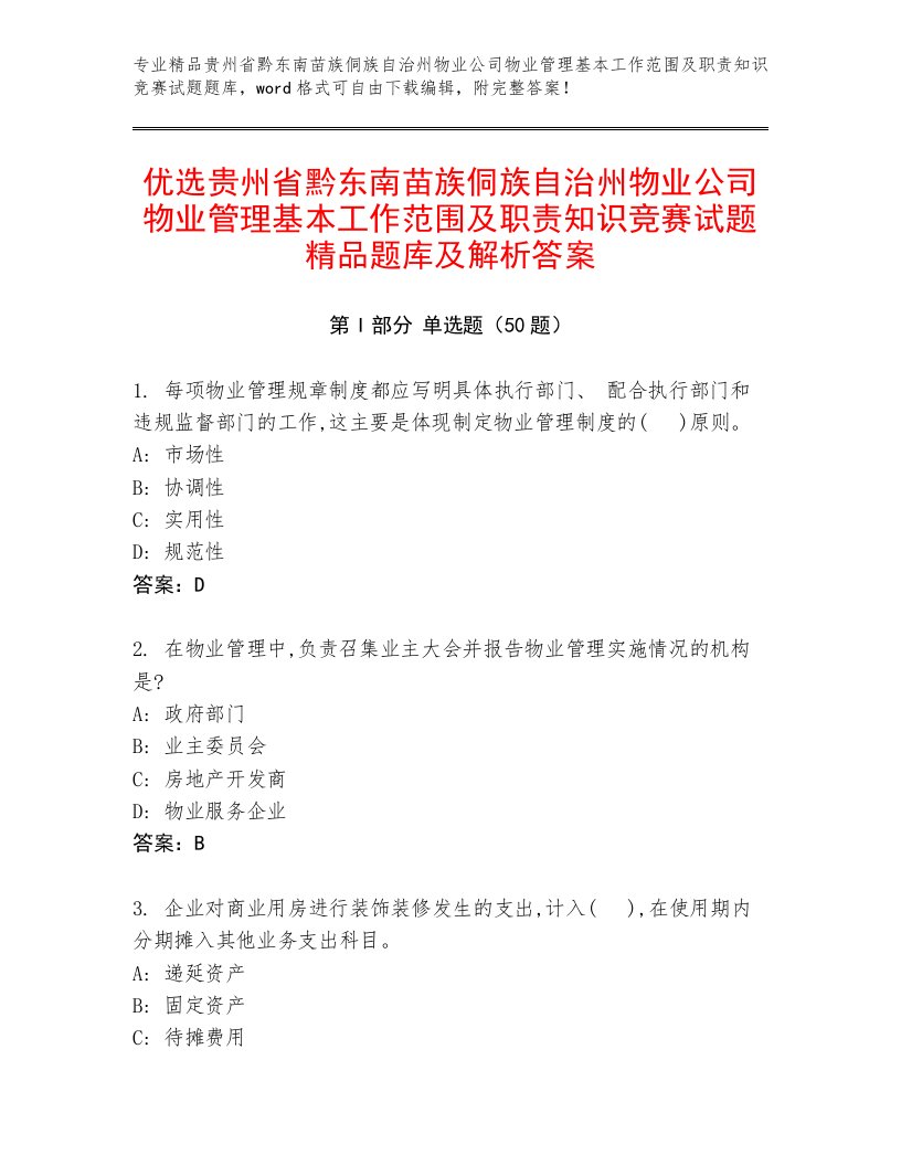 优选贵州省黔东南苗族侗族自治州物业公司物业管理基本工作范围及职责知识竞赛试题精品题库及解析答案