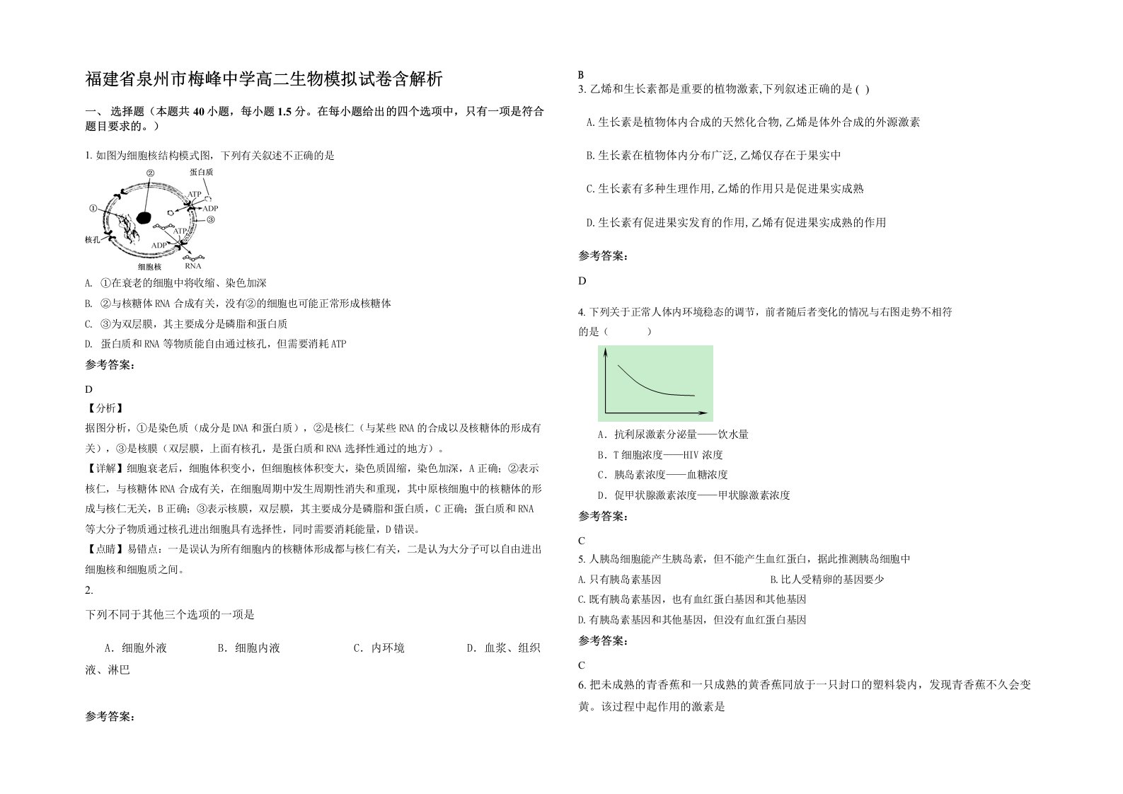 福建省泉州市梅峰中学高二生物模拟试卷含解析