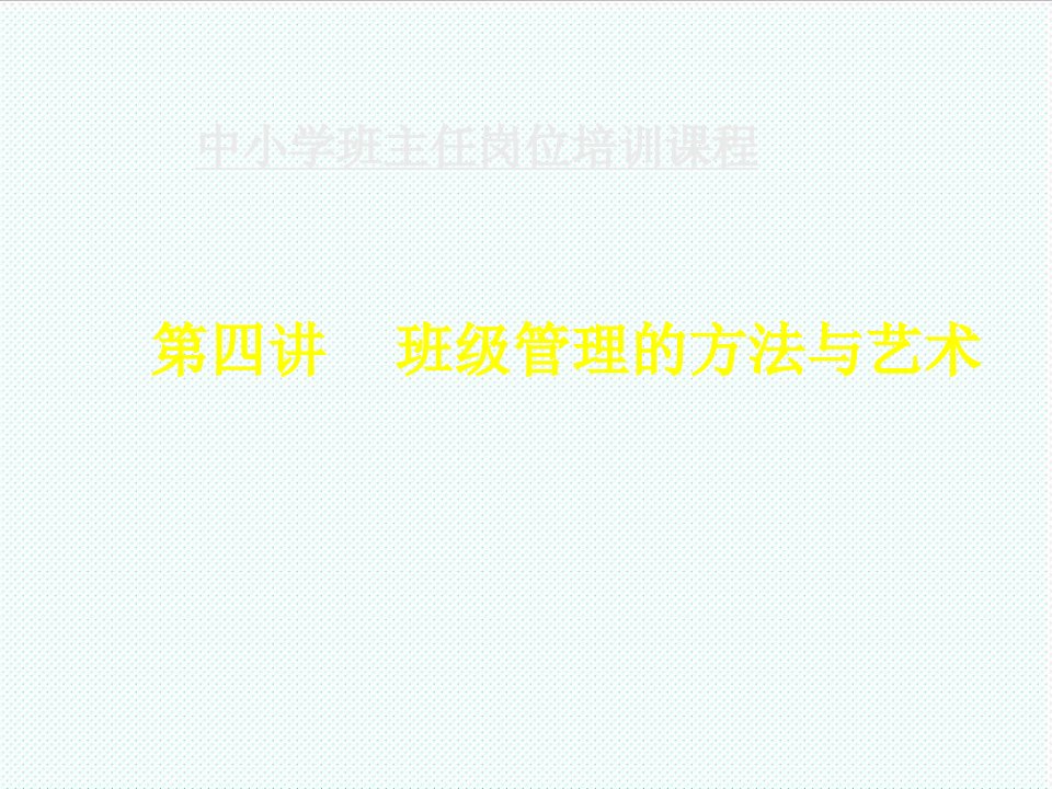 企业培训-班主任培训课件56页