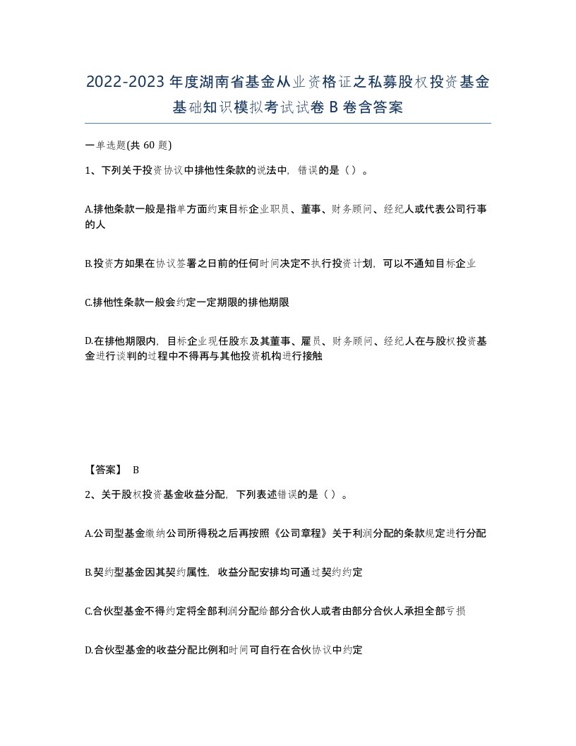 2022-2023年度湖南省基金从业资格证之私募股权投资基金基础知识模拟考试试卷B卷含答案