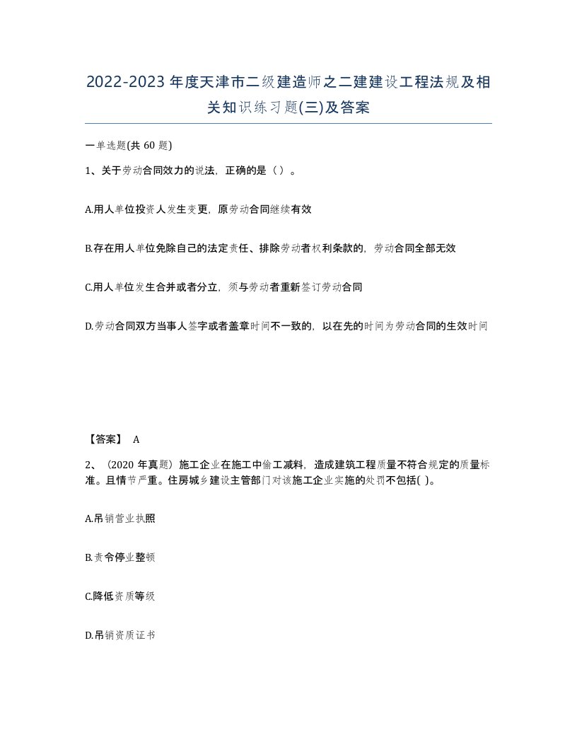 2022-2023年度天津市二级建造师之二建建设工程法规及相关知识练习题三及答案