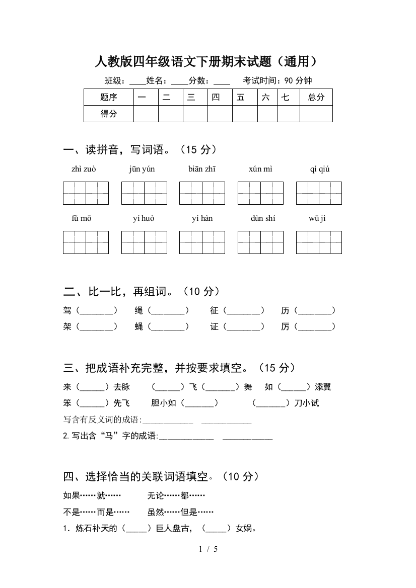 人教版四年级语文下册期末试题(通用)