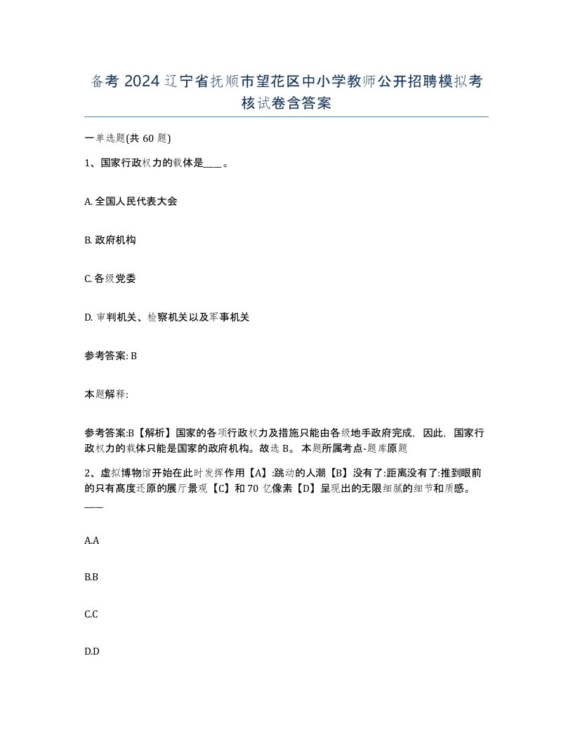 备考2024辽宁省抚顺市望花区中小学教师公开招聘模拟考核试卷含答案