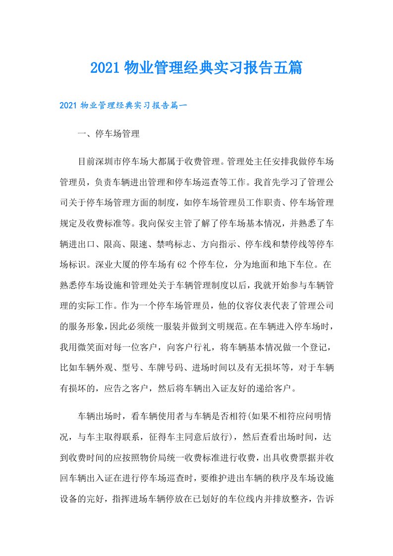 物业管理经典实习报告五篇