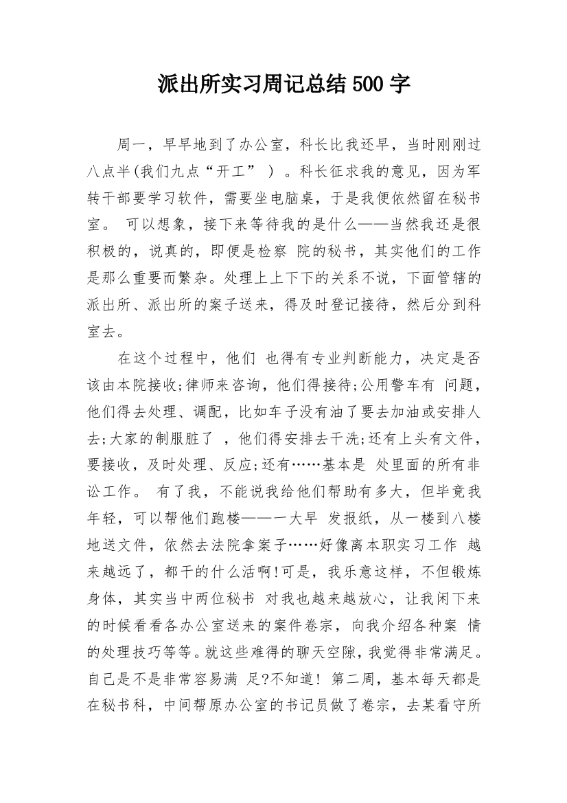 派出所实习周记总结500字_1