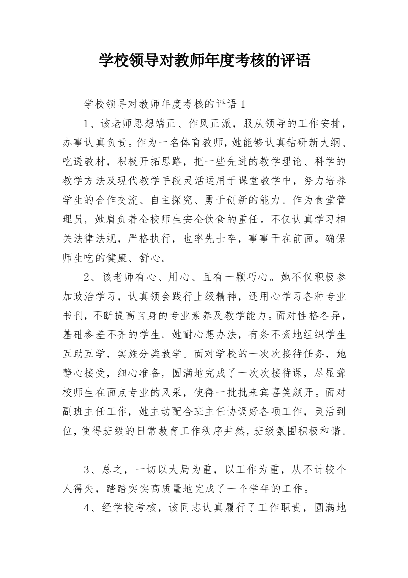 学校领导对教师年度考核的评语