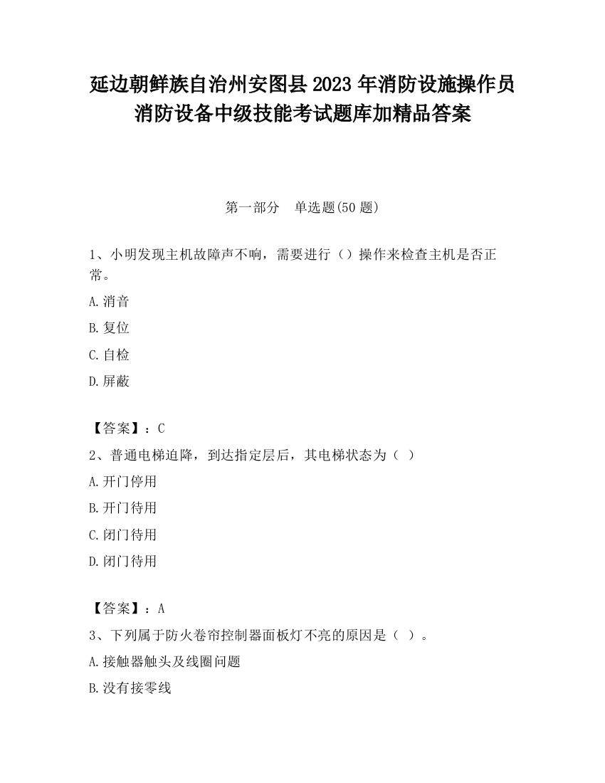 延边朝鲜族自治州安图县2023年消防设施操作员消防设备中级技能考试题库加精品答案