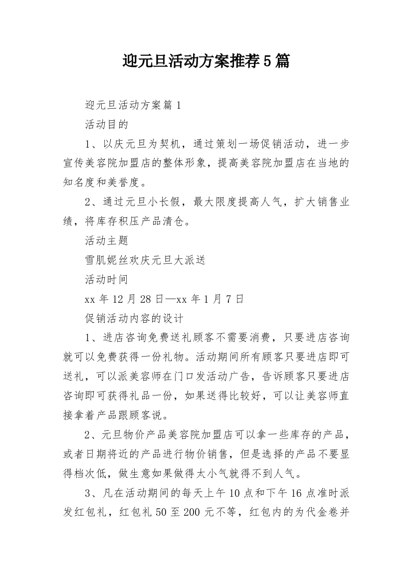 迎元旦活动方案推荐5篇