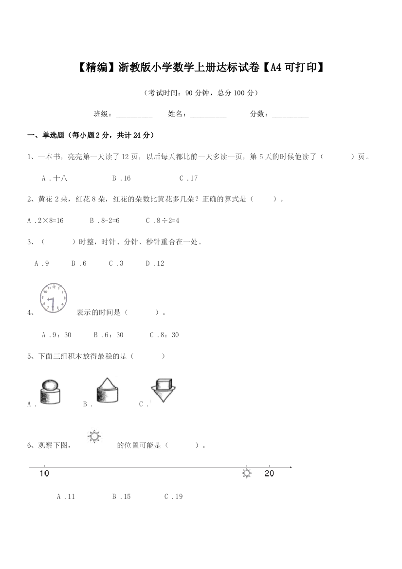 2018年度一年级上半学年【精编】浙教版小学数学上册达标试卷【A4可打印】