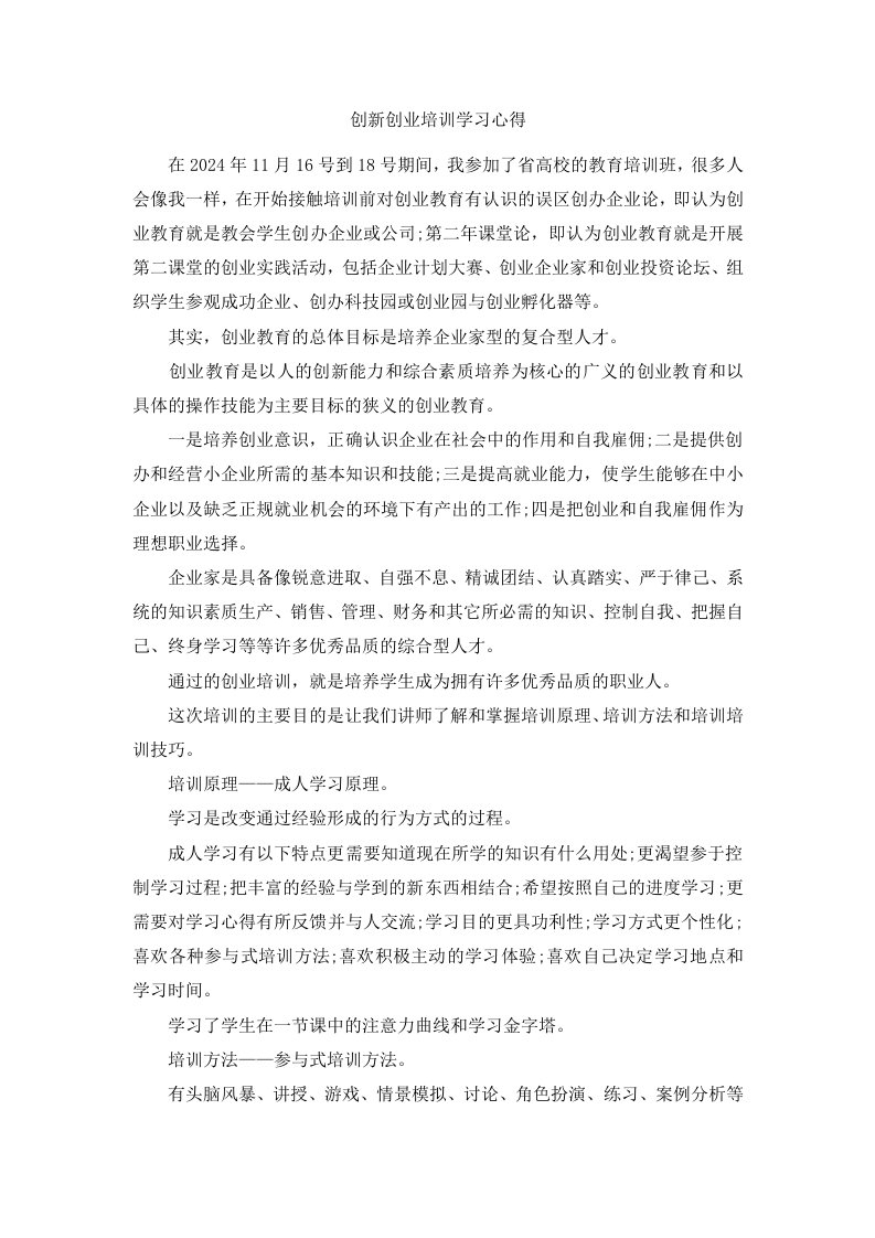 创新创业培训学习心得