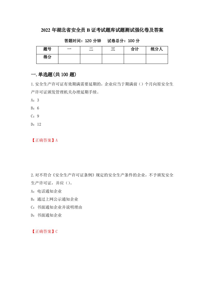 2022年湖北省安全员B证考试题库试题测试强化卷及答案第52次