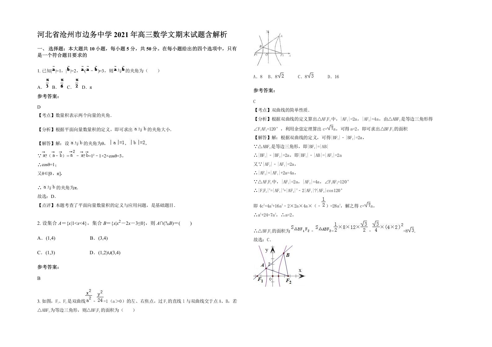 河北省沧州市边务中学2021年高三数学文期末试题含解析