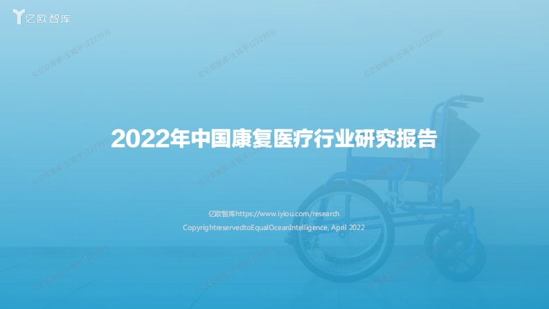 亿欧智库-2022年中国康复医疗行业研究报告-20220601