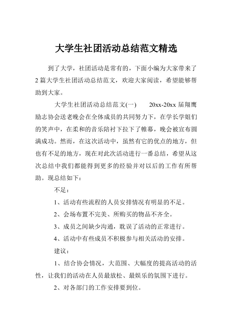 大学生社团活动总结范文精选