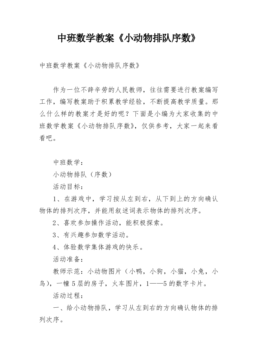 中班数学教案《小动物排队序数》