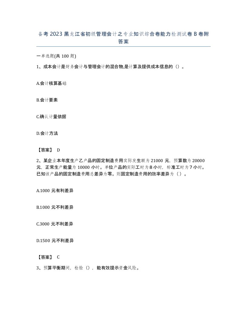 备考2023黑龙江省初级管理会计之专业知识综合卷能力检测试卷B卷附答案