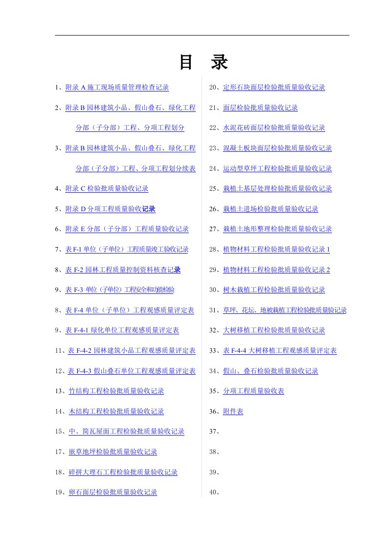 园林绿化工程验收标准检验批表格(试行)